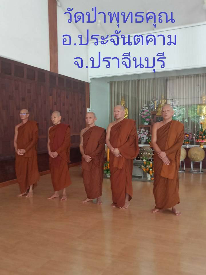 วัดป่าพุทธคุณ