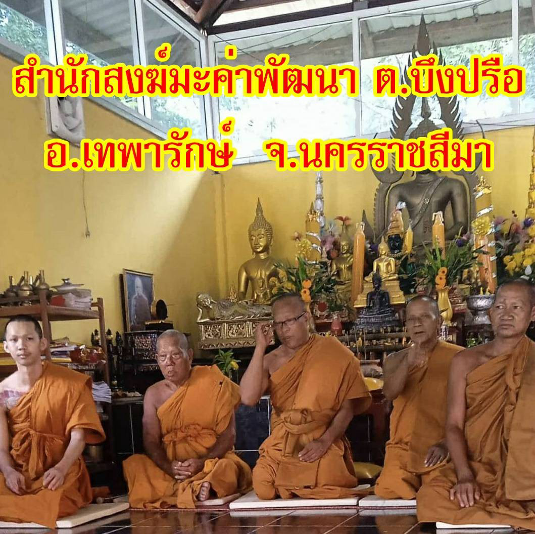 สำนักสงฆ์มะค่าพัฒนา