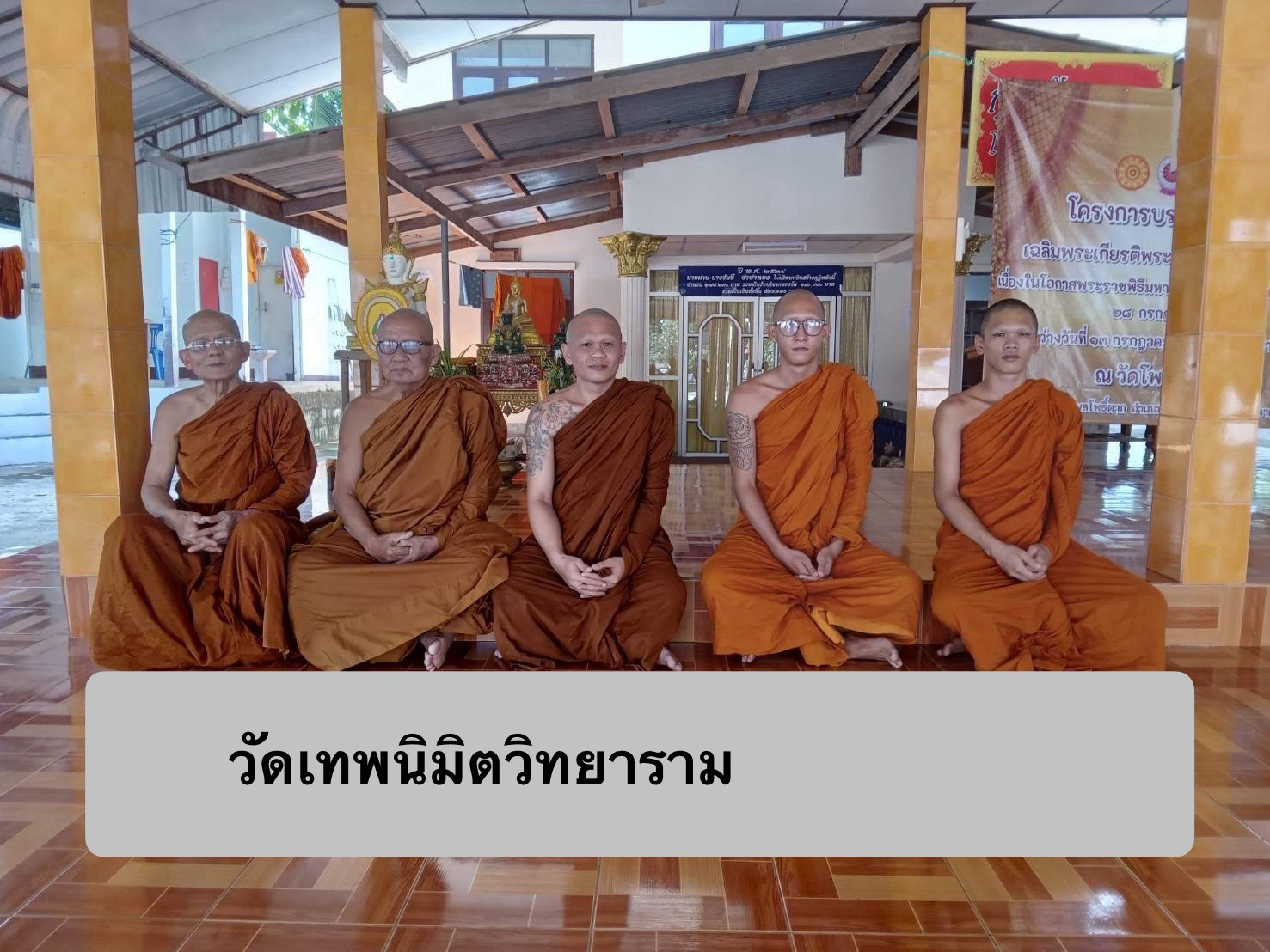 วัดเทพนิมิตวิทยาราม