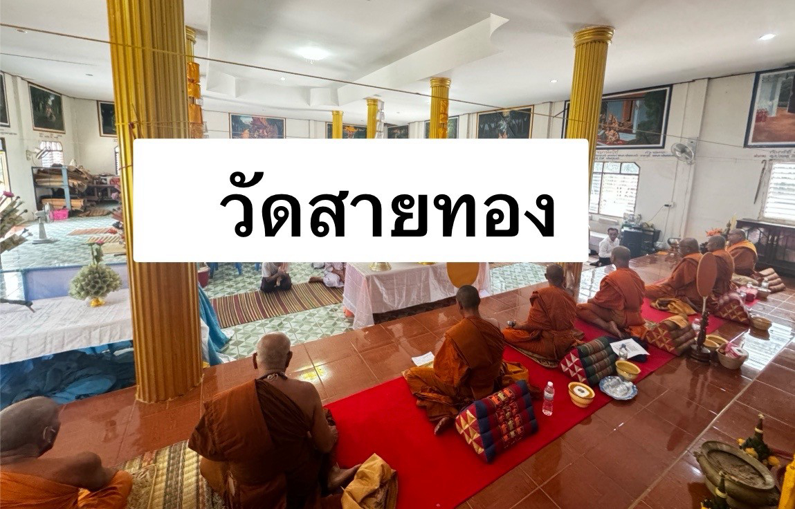 วัดสายทอง