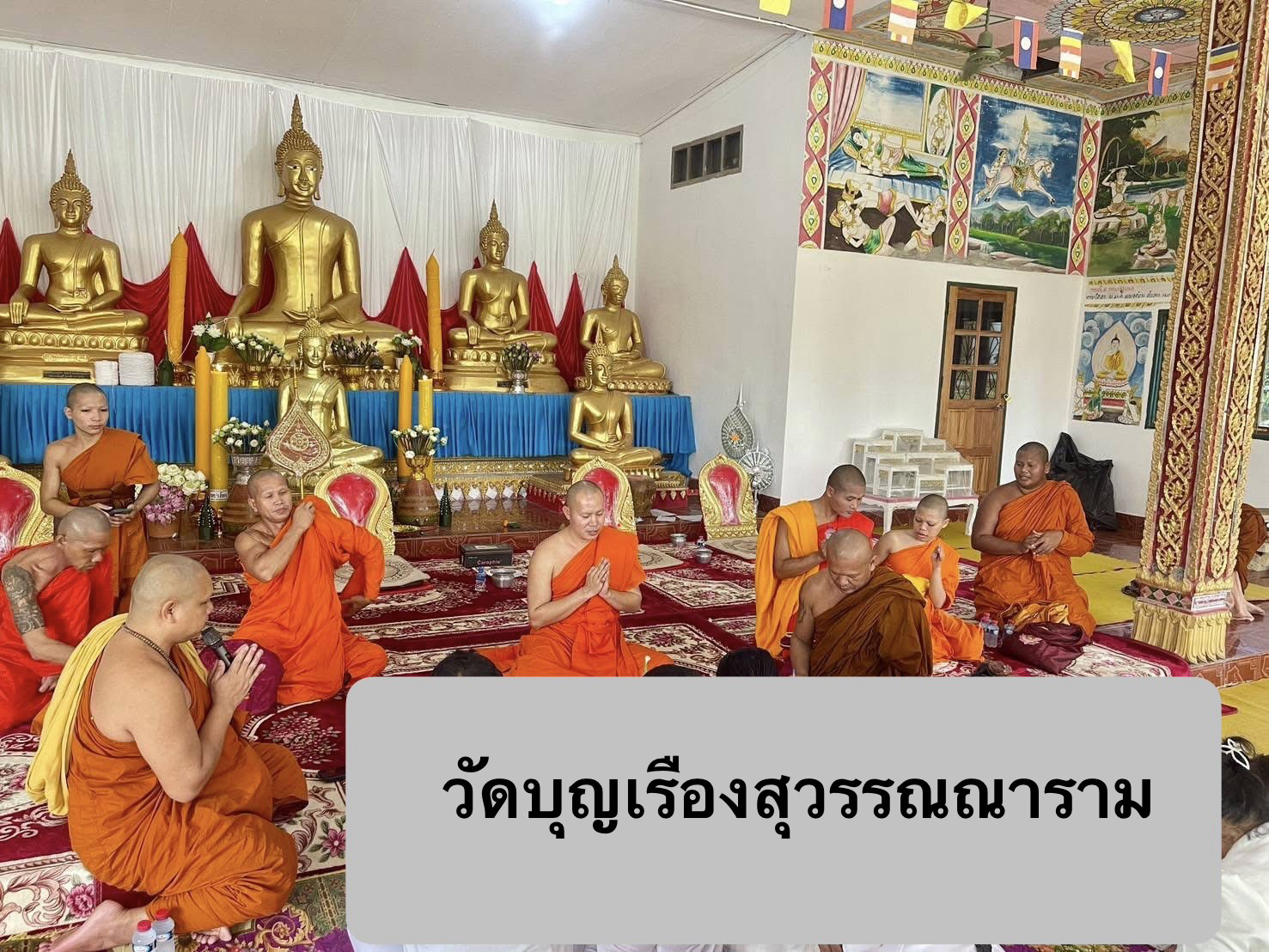 วัดบุญเรืองสุวรรณณาราม