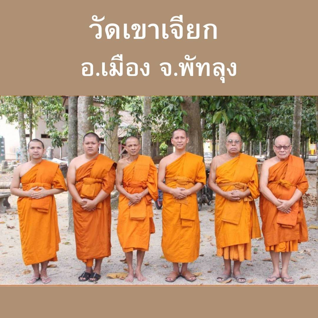 วัดเขาเจียก