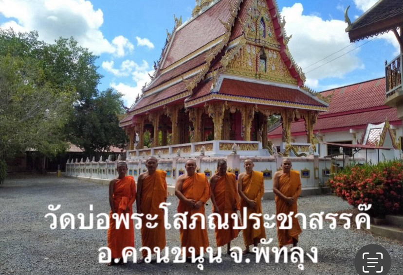 วัดบ่อพระโสภณประชาสรรค์