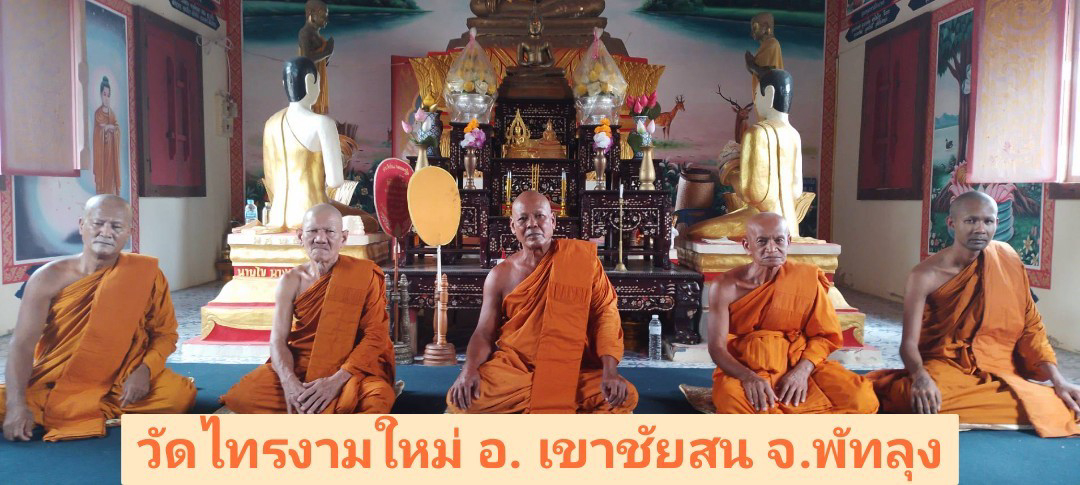 วัดไทรงามใหม่