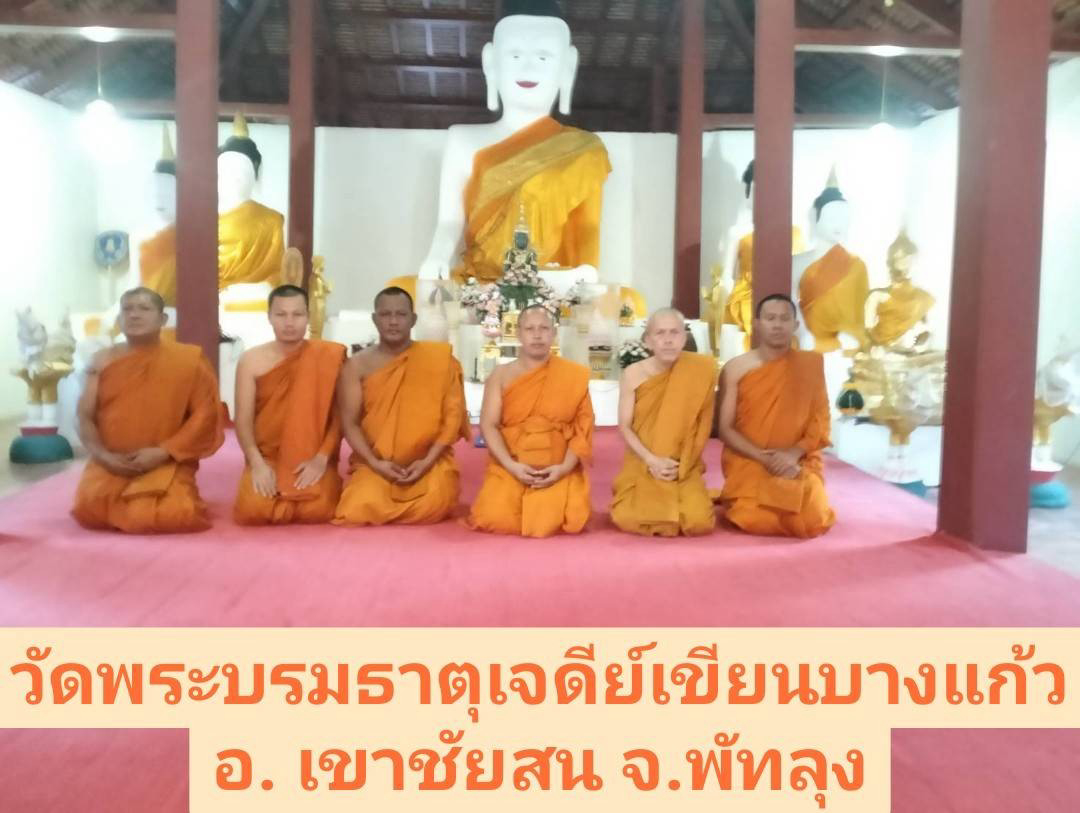 วัดพระบรมธาตุเขียนบางแก้ว