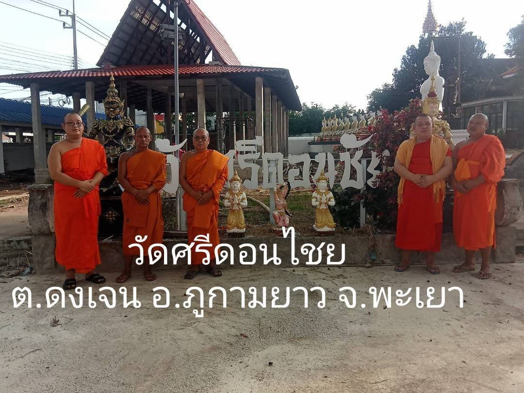 วัดศรีดอนชัย