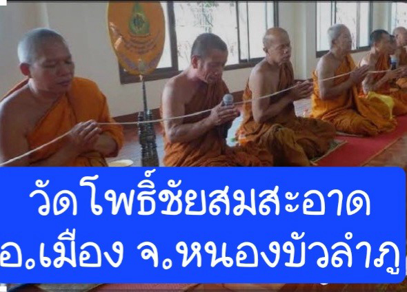 วัดโพธิ์ชัยสมสะอาด