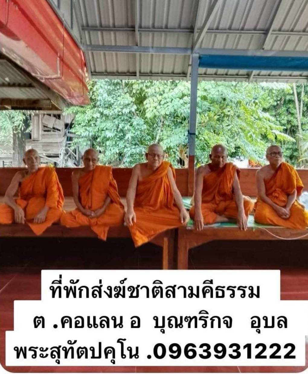 ที่พักสงฆ์ชาติสามัคคีธรรม