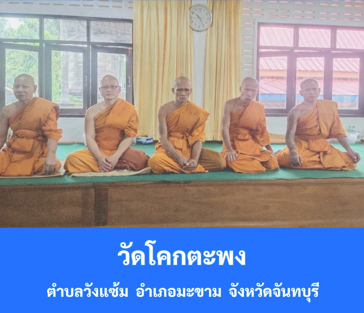 วัดโคกตะพง