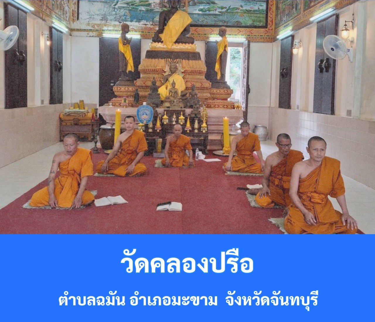 วัดคลองปรือ