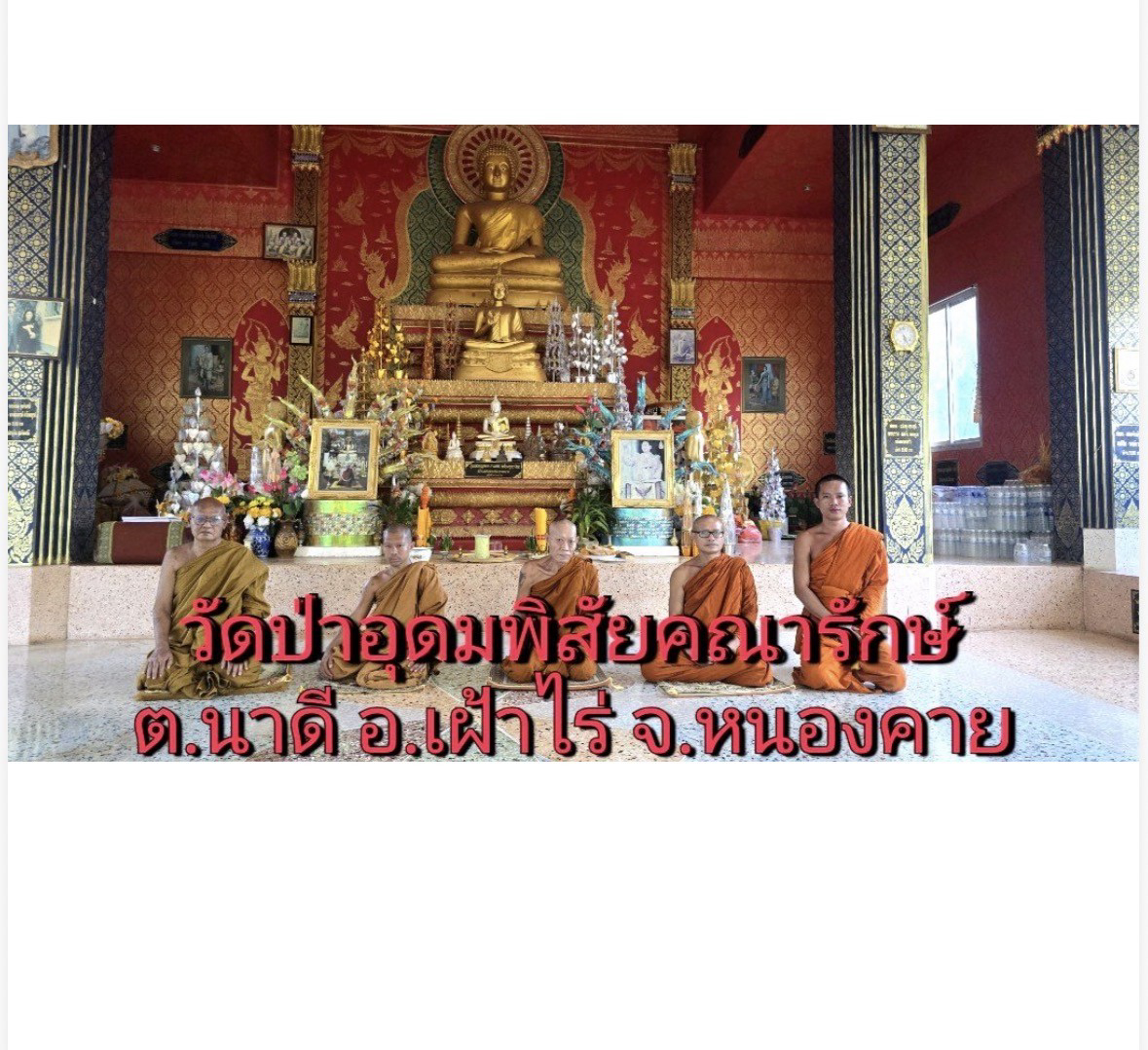 วัดป่าอุดมพิสัยคณารักษ์