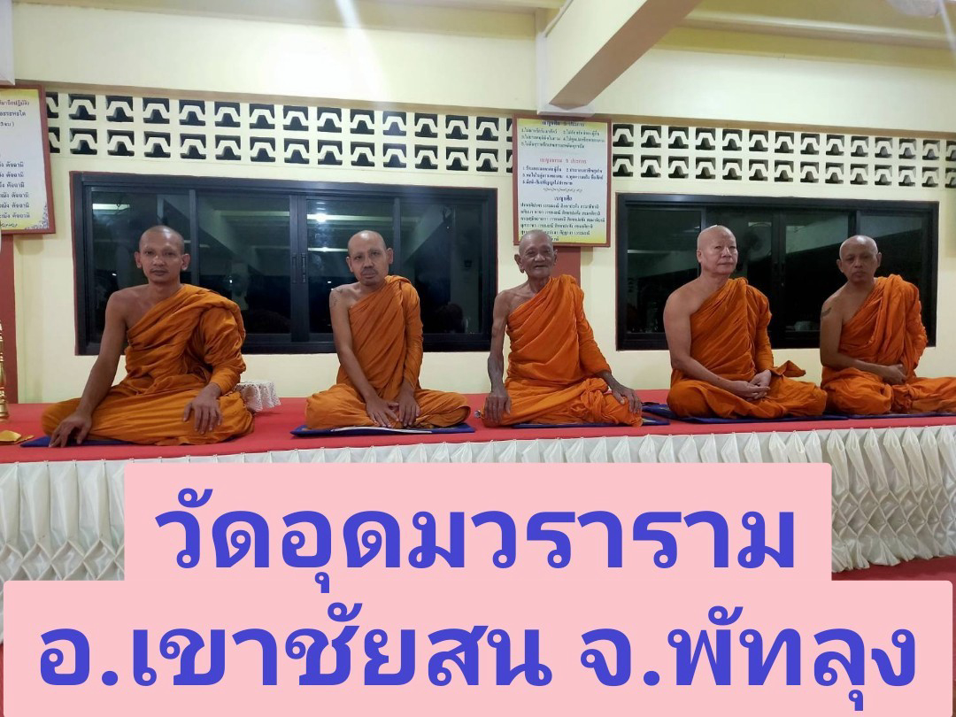 วัดอุดมวราราม