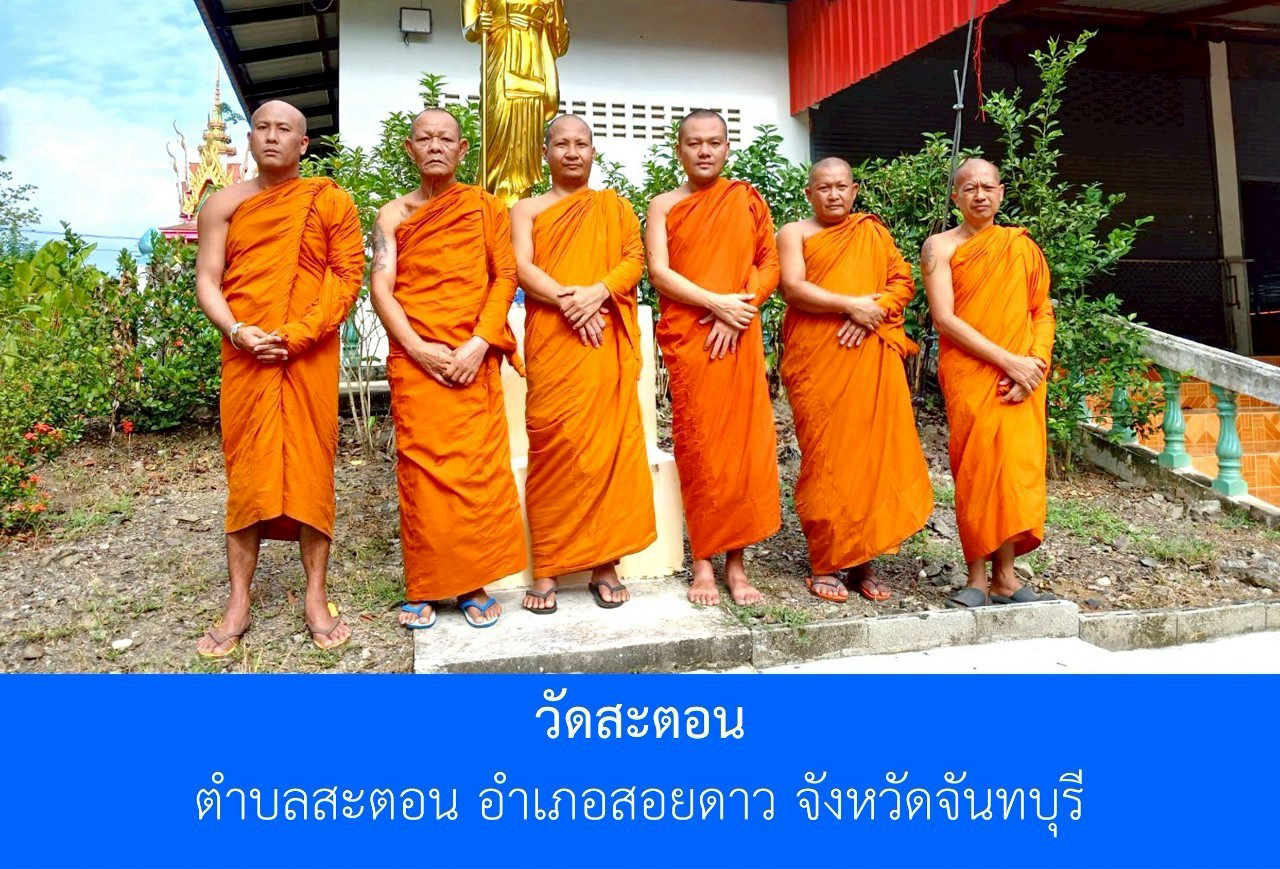 วัดสะตอน