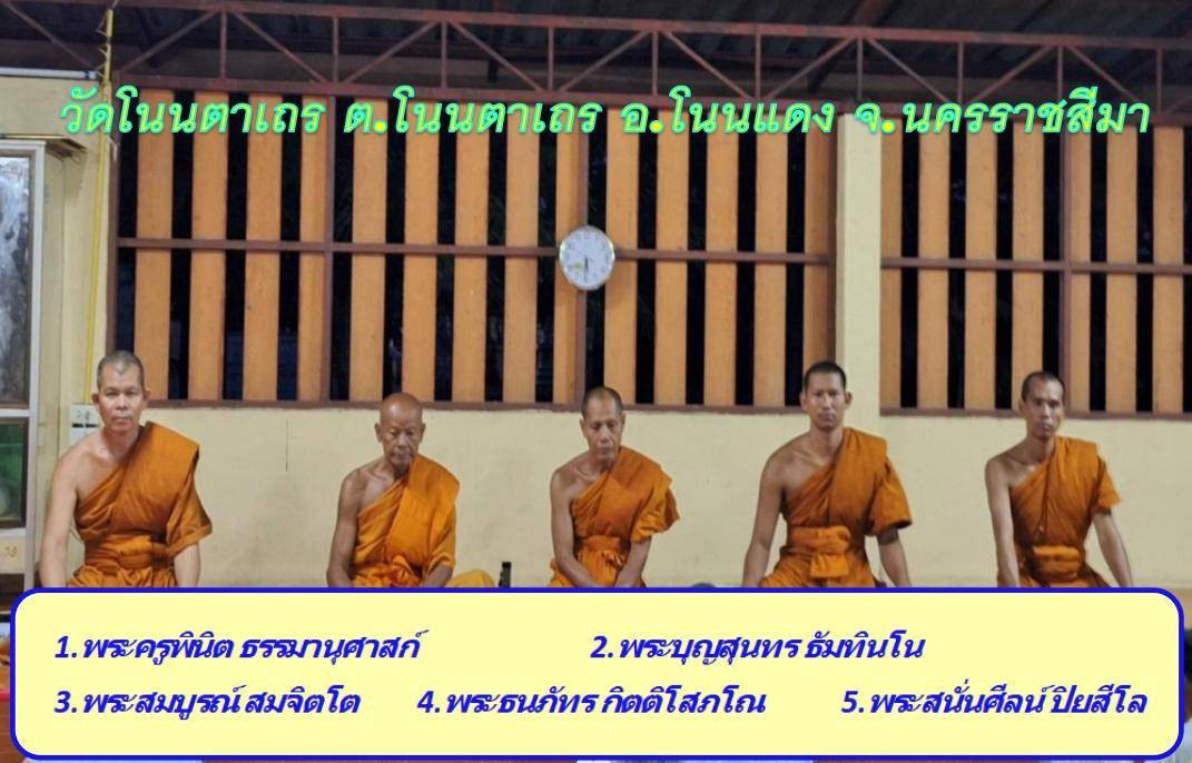 วัดโนนตาเถร