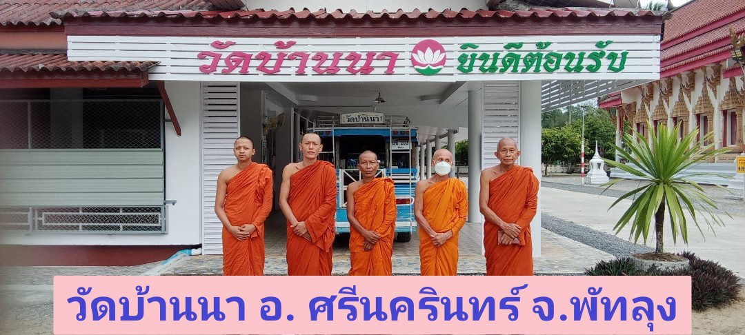 วัดบ้านนา