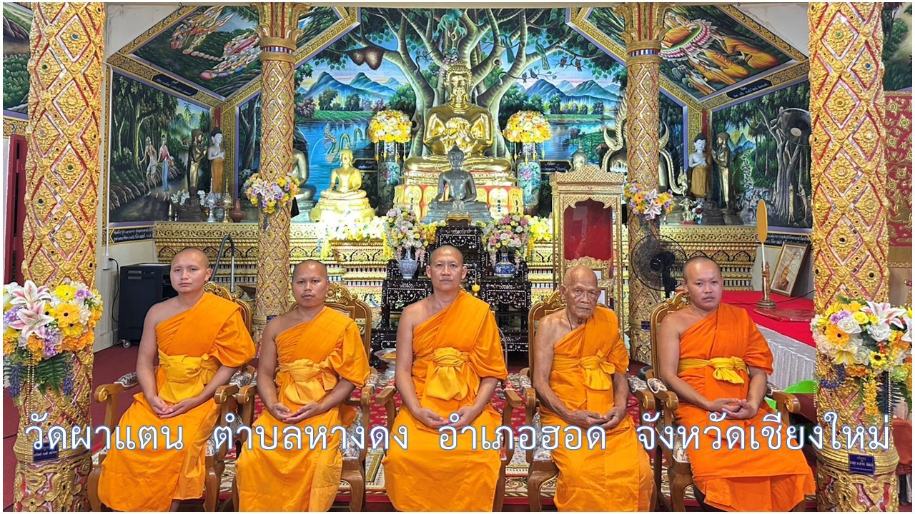 วัดผาแตน