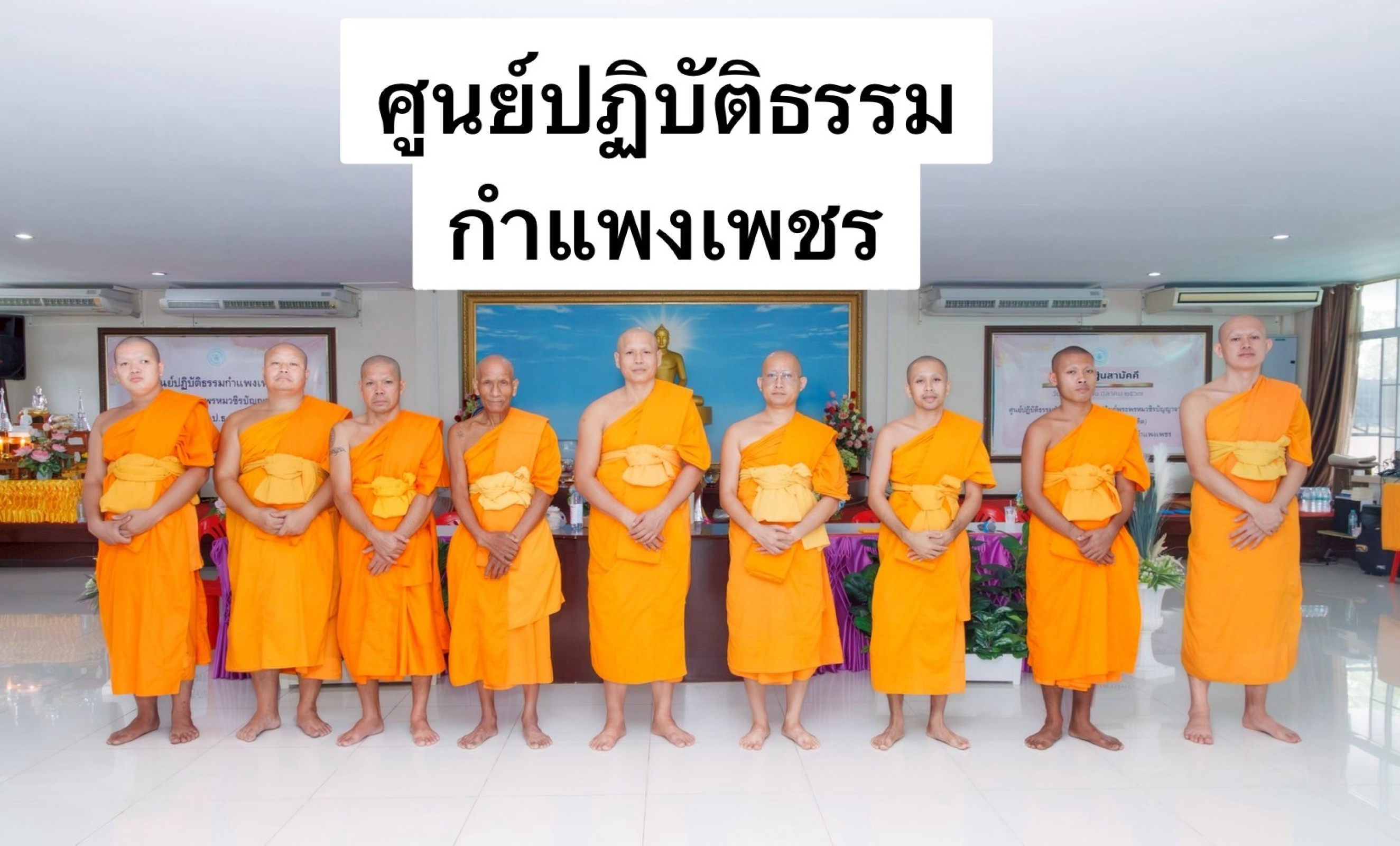 ศูนย์ปฏิบัติธรรมกำแพงเพชรในอุปถัมภ์พระพรหมวชิรปัญญาจารย์