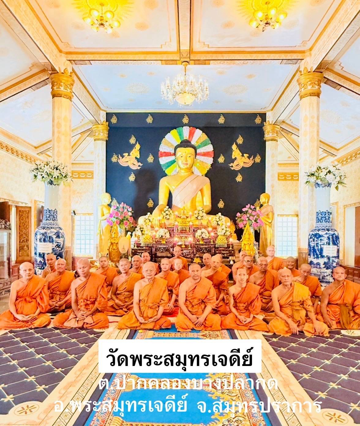 วัดพระสมุทรเจดีย์
