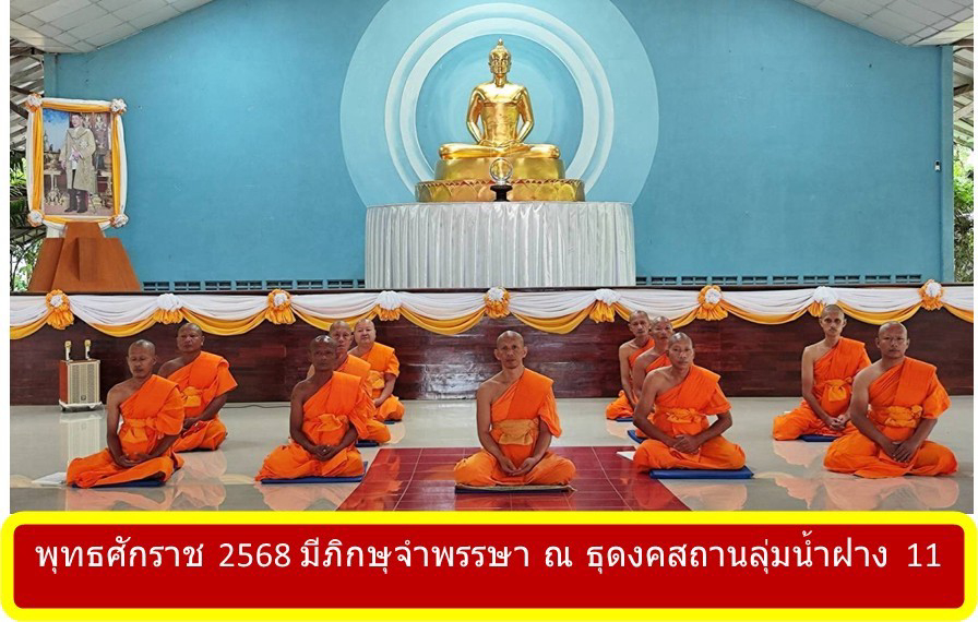 ธุดงคสถานลุ่มน้ำฝาง