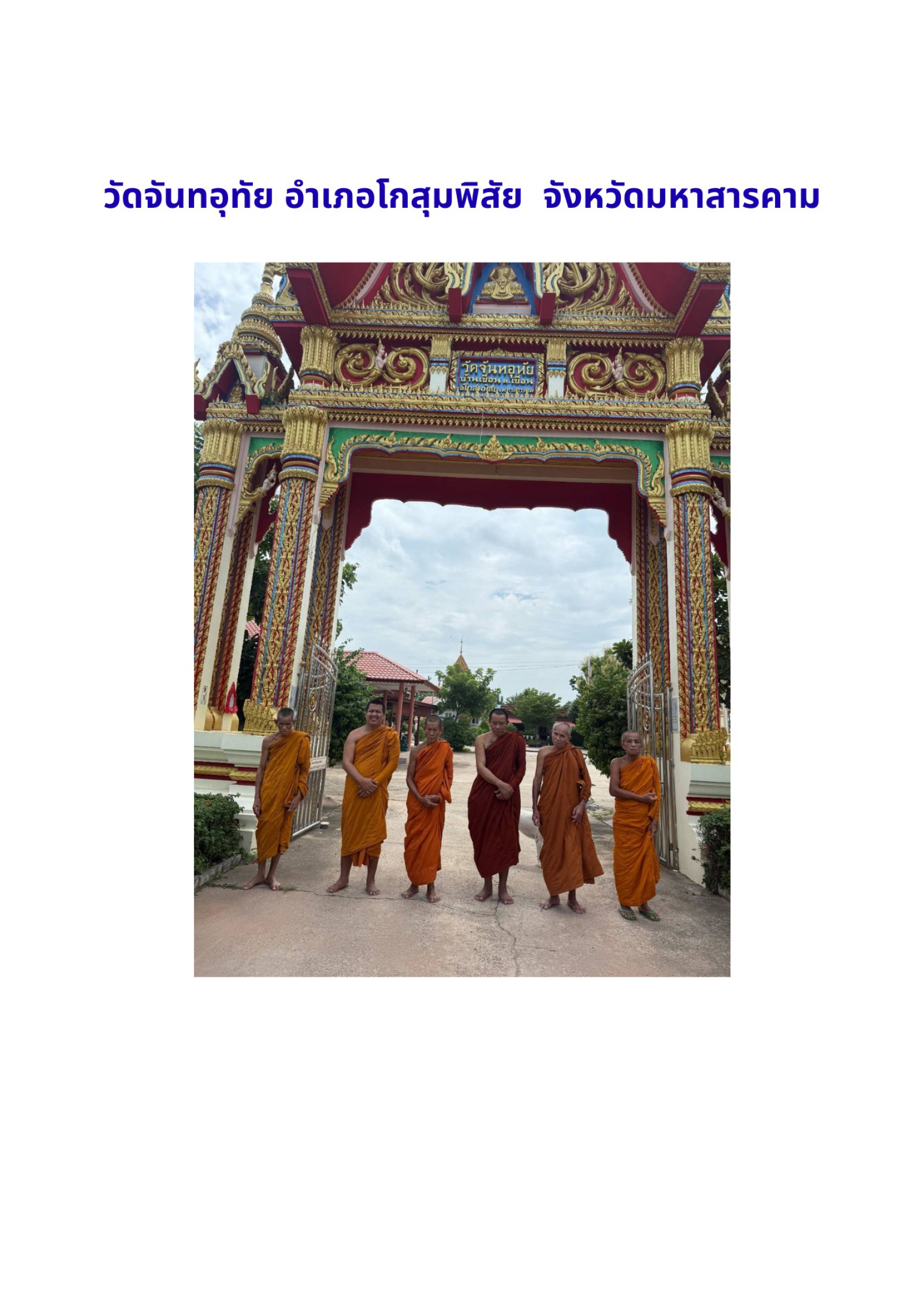 วัดจันทอุทัย