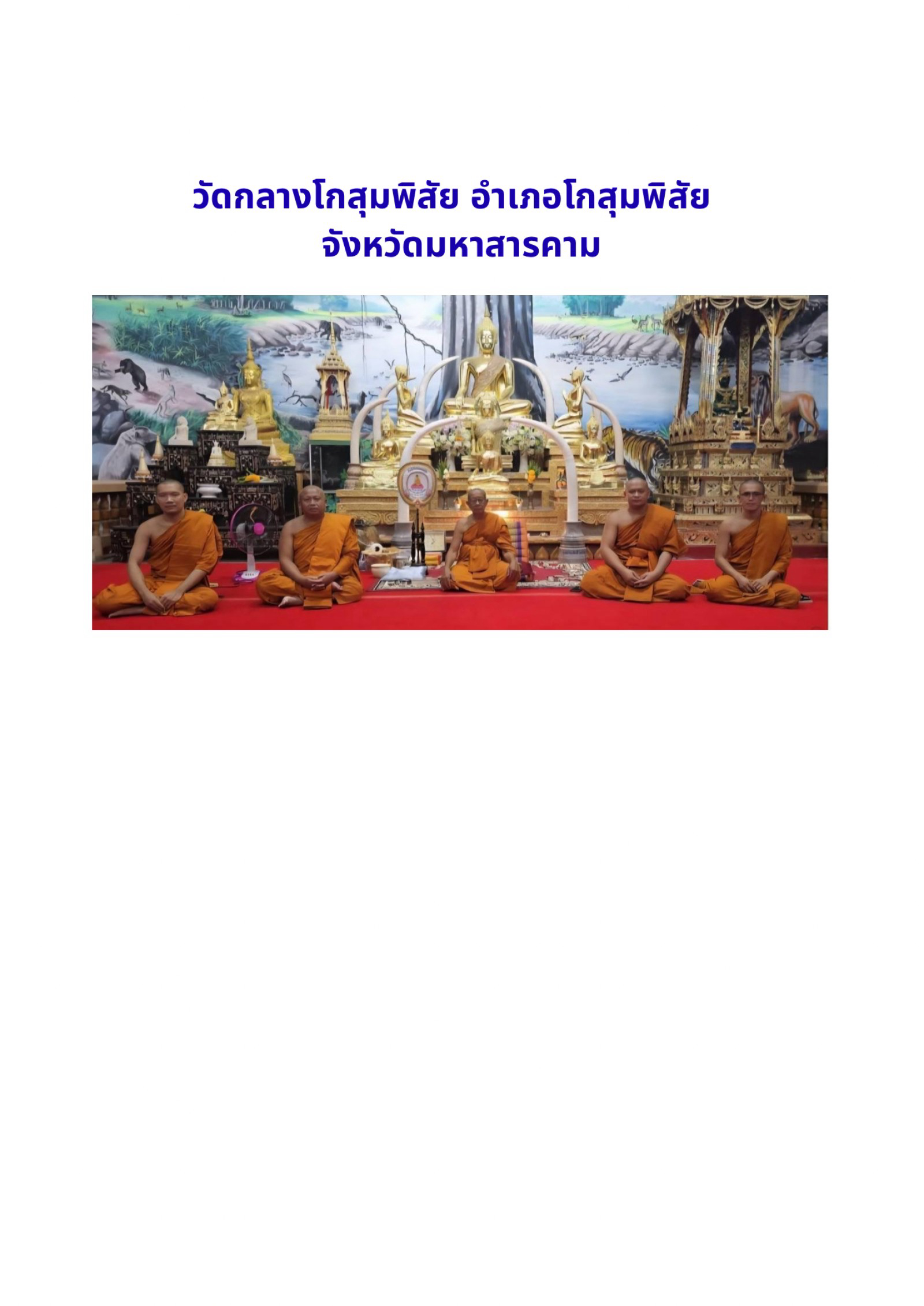 วัดกลางโกสุม