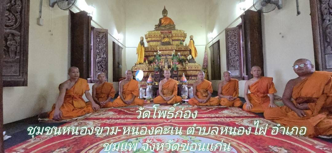 วัดโพธิ์ก่อง(บ้านหนองขาม)