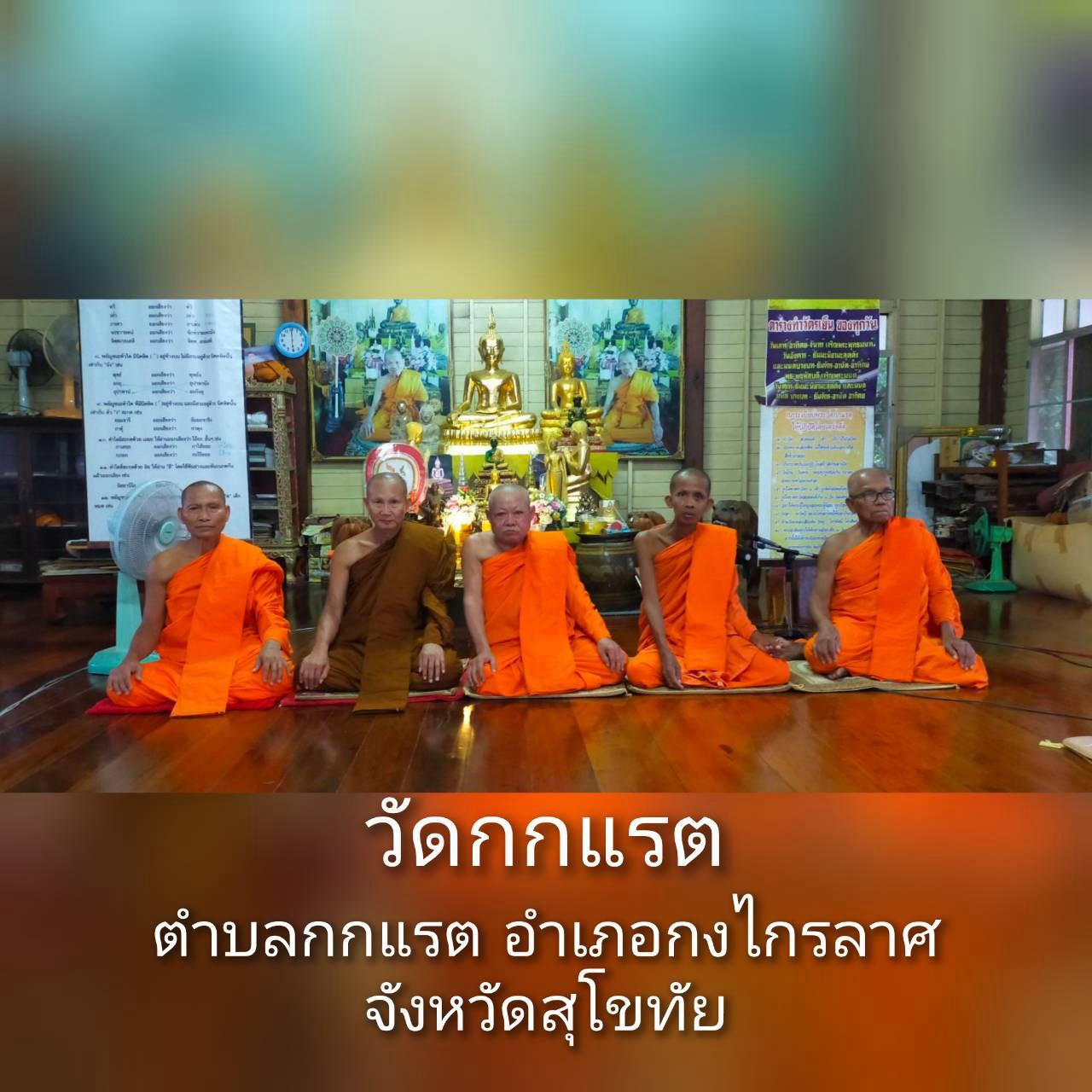 วัดกกแรต