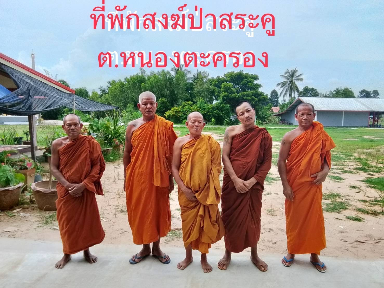ที่พักสงฆ์ป่าสระคู