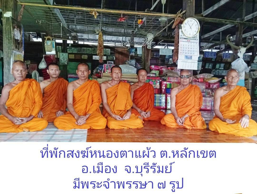 ที่พักสงฆ์หนองตาแผ้ว