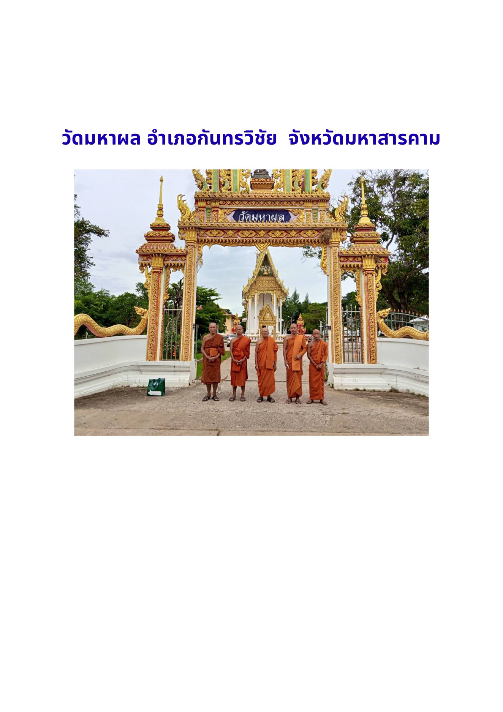 วัดมหาผล