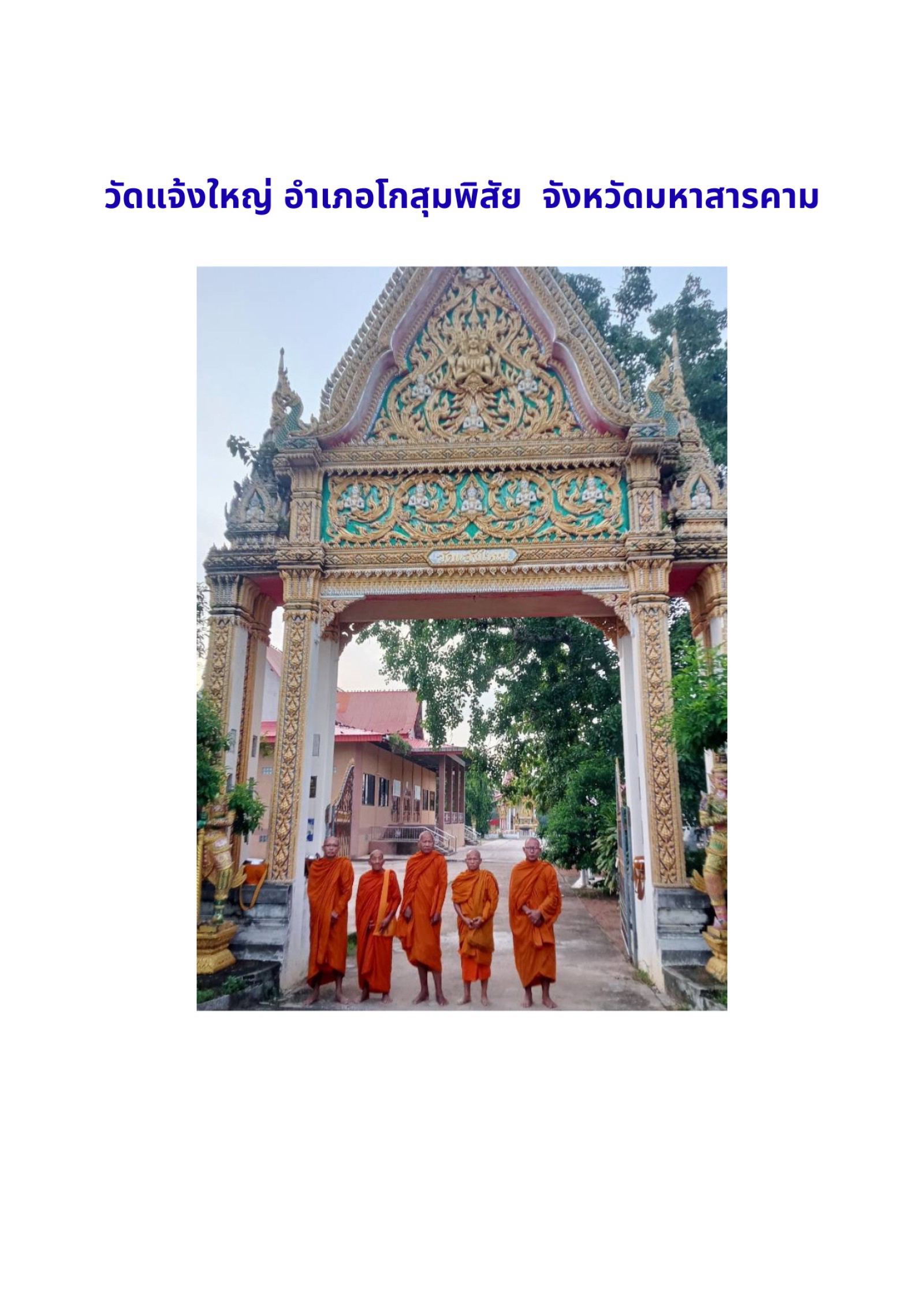 วัดแจ้งใหญ่