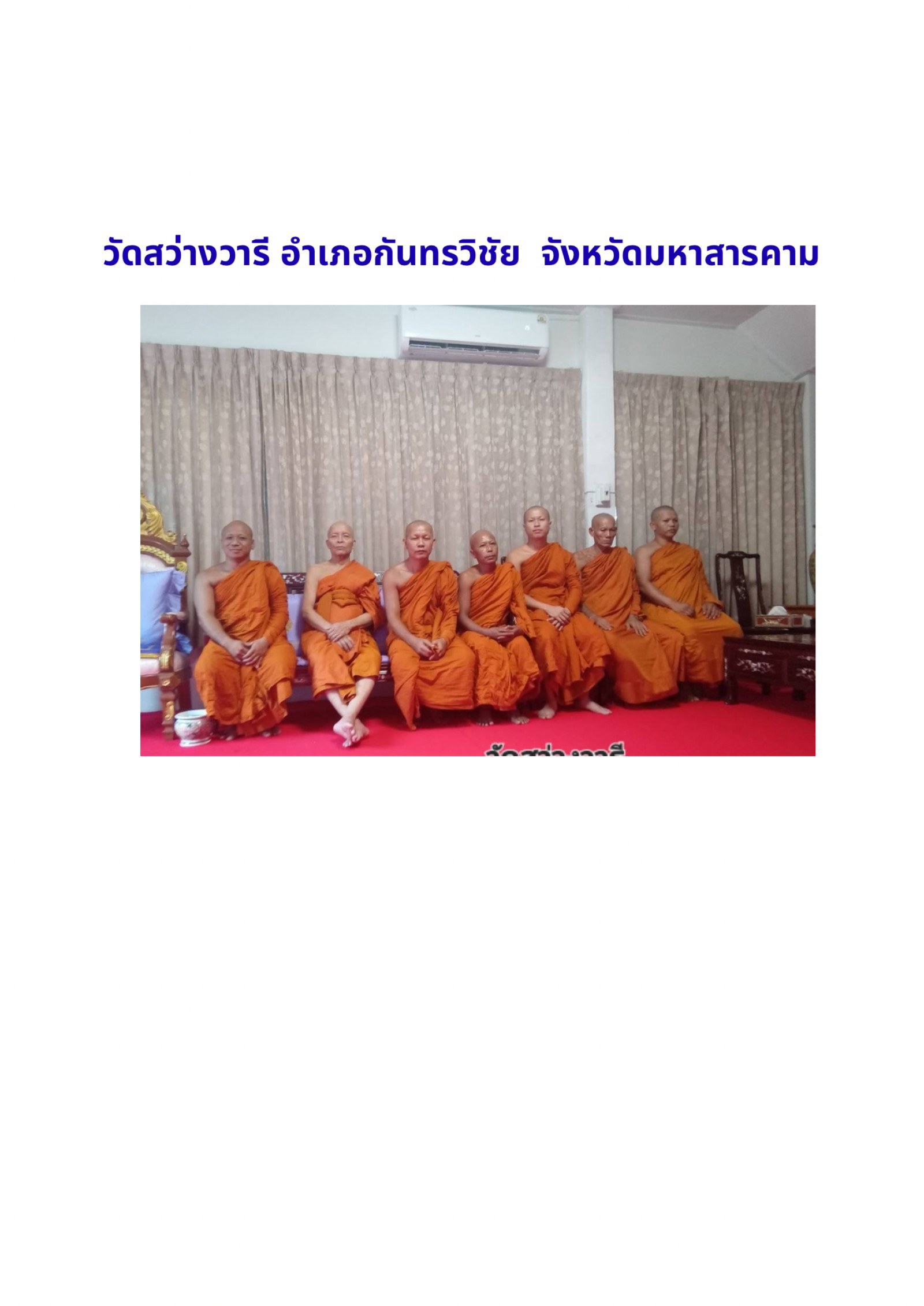 วัดสว่างวารี
