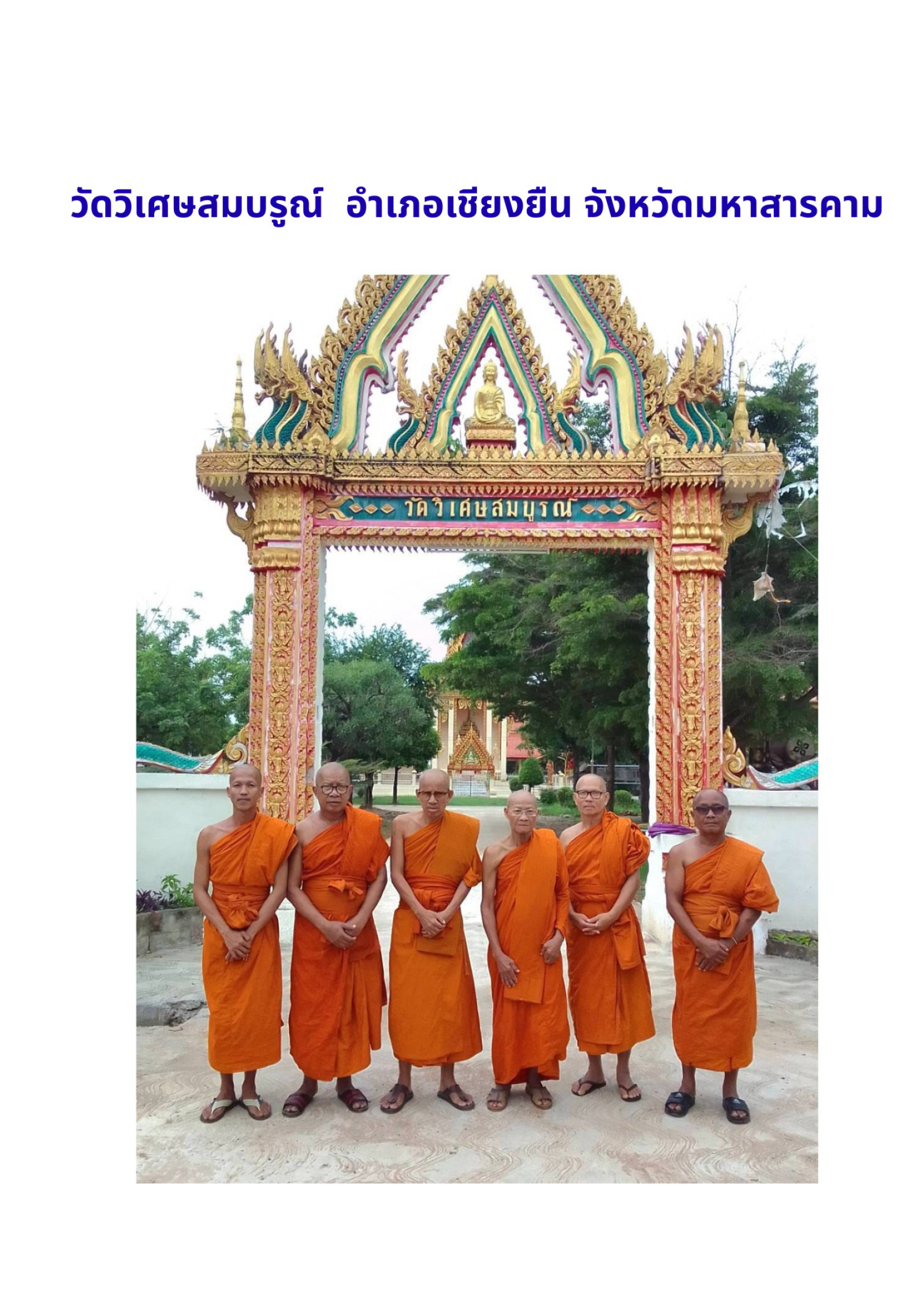 วัดวิเศษสมบูรณ์