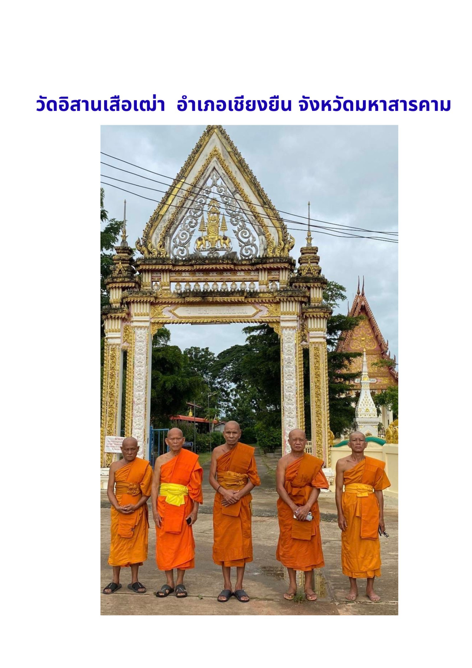 วัดอิสาณเสือเฒ่า