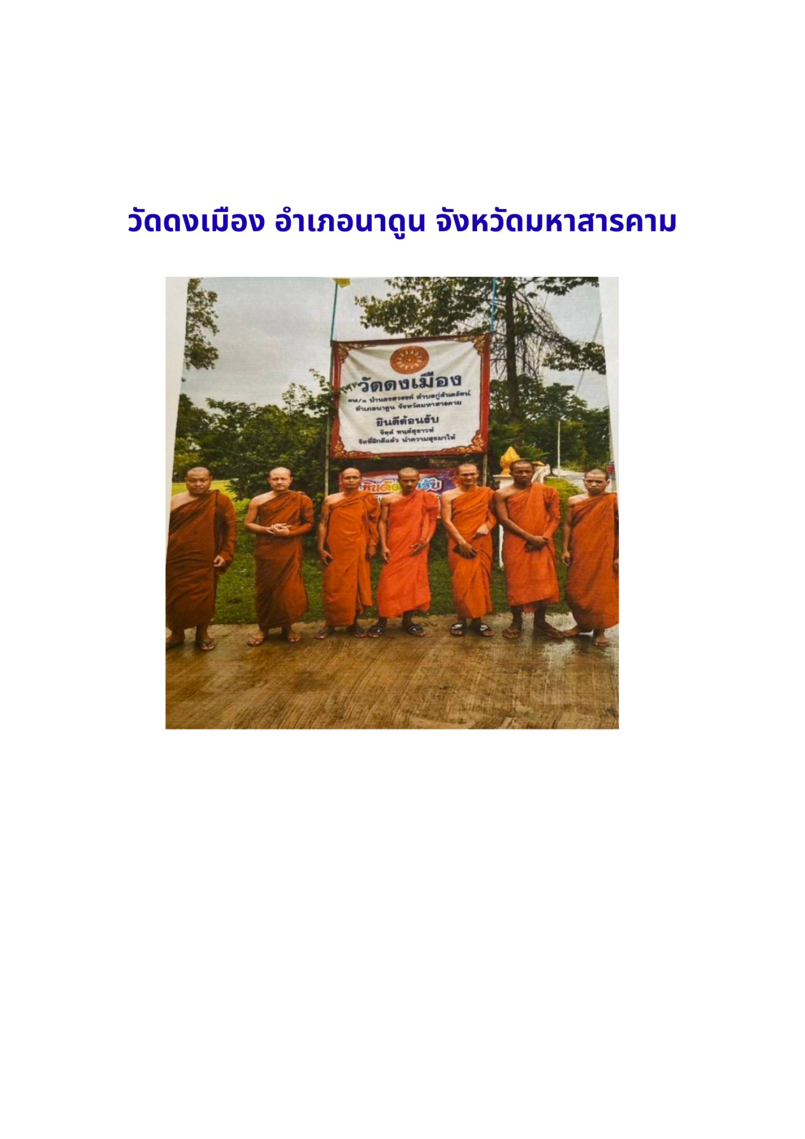 วัดดงเมือง