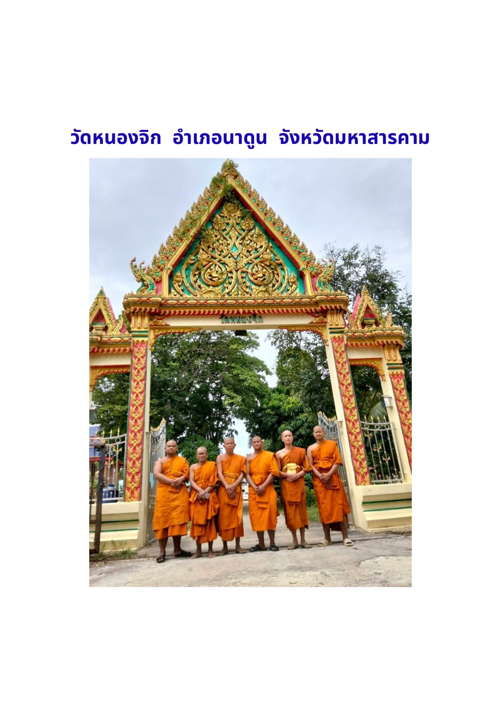 วัดหนองจิก