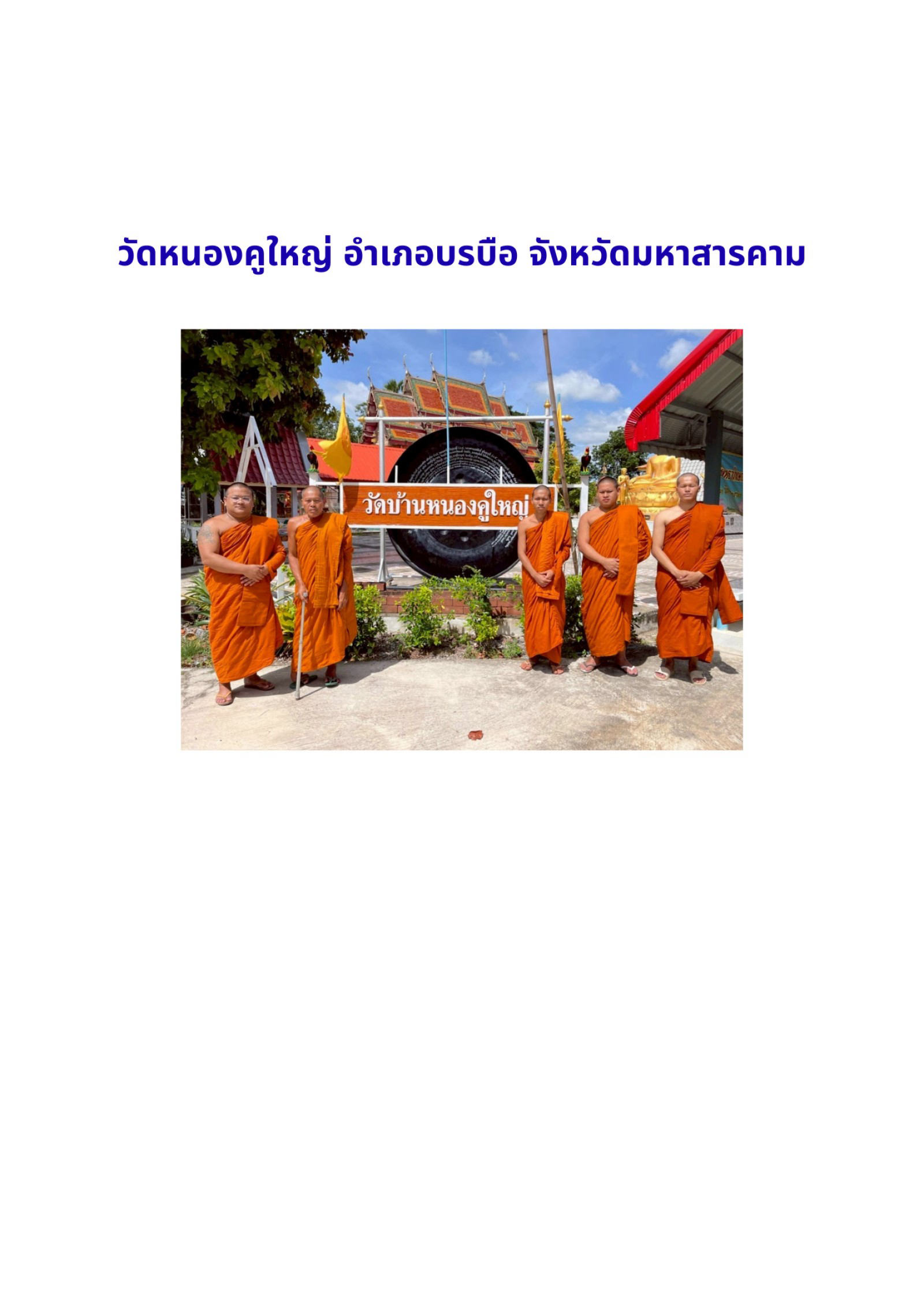 วัดหนองคูใหญ่