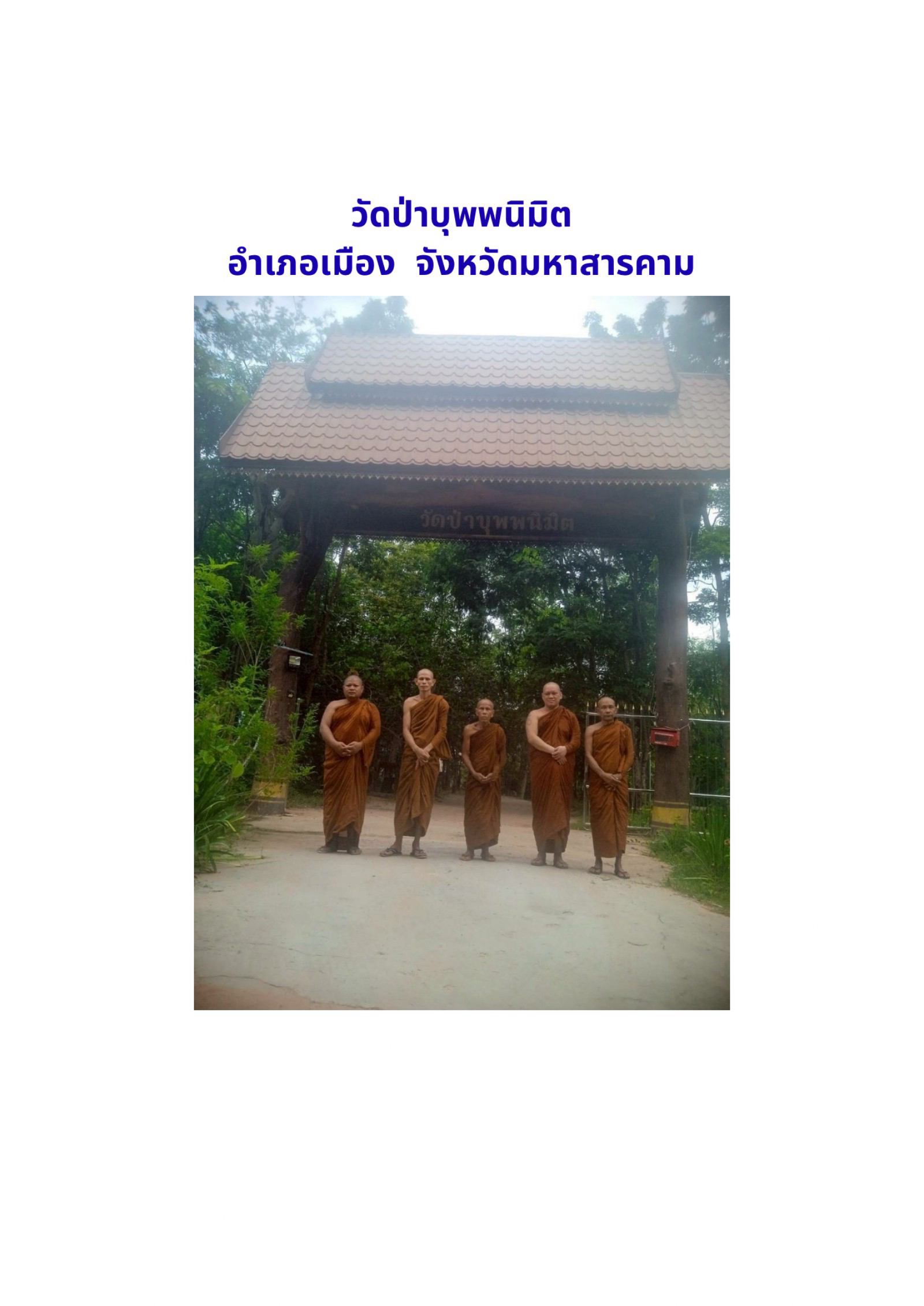 วัดป่าบุพพนิมิต