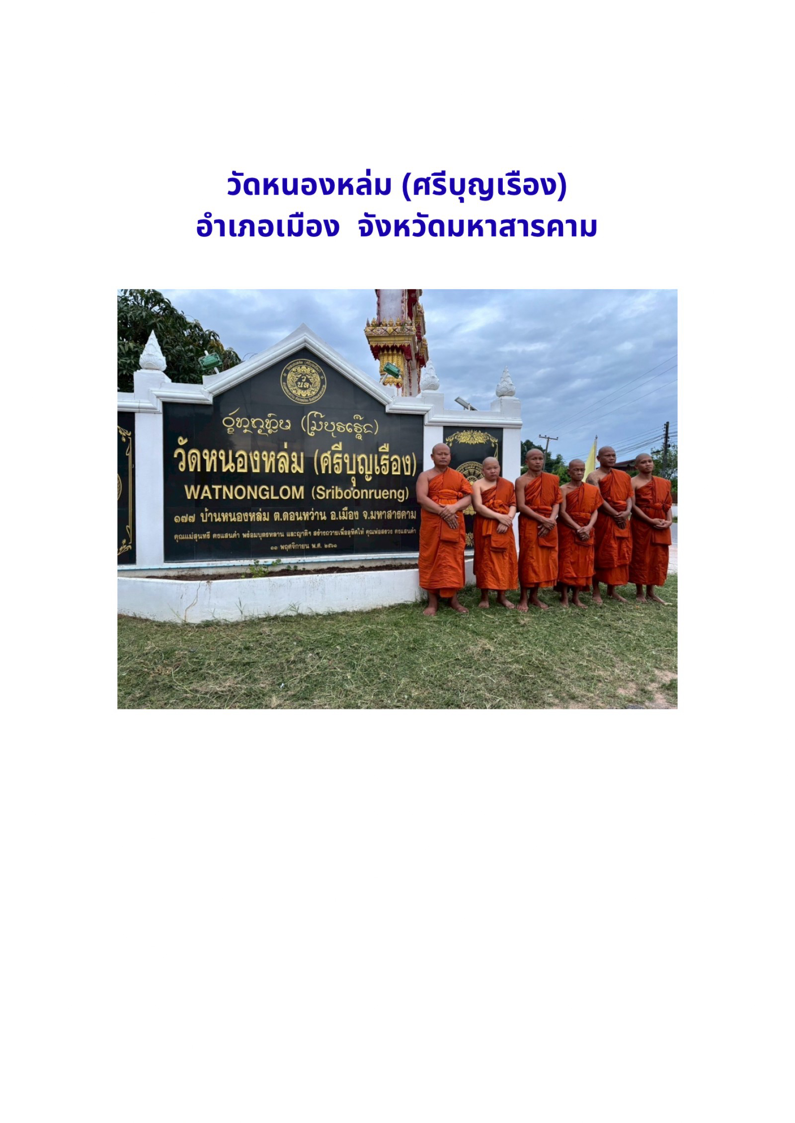 วัดหนองหล่ม(ศรีบุญเรือง)