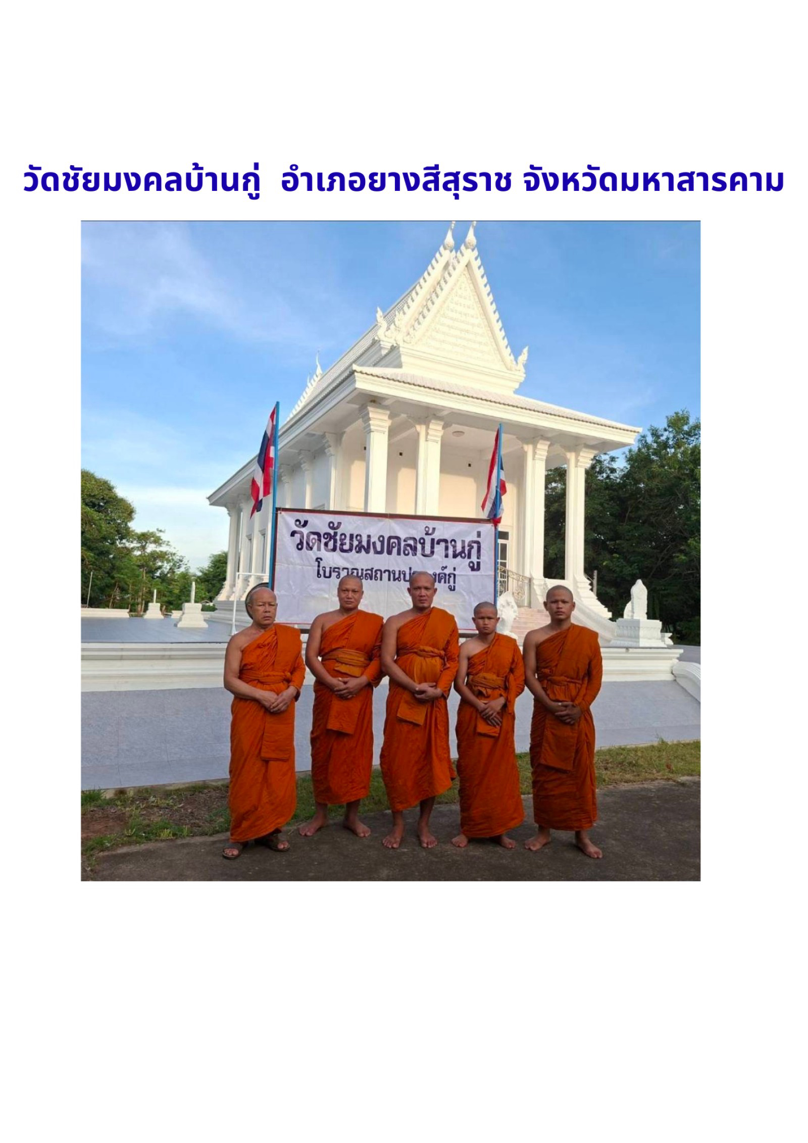 วัดชัยมงคล(บ้านกู่)