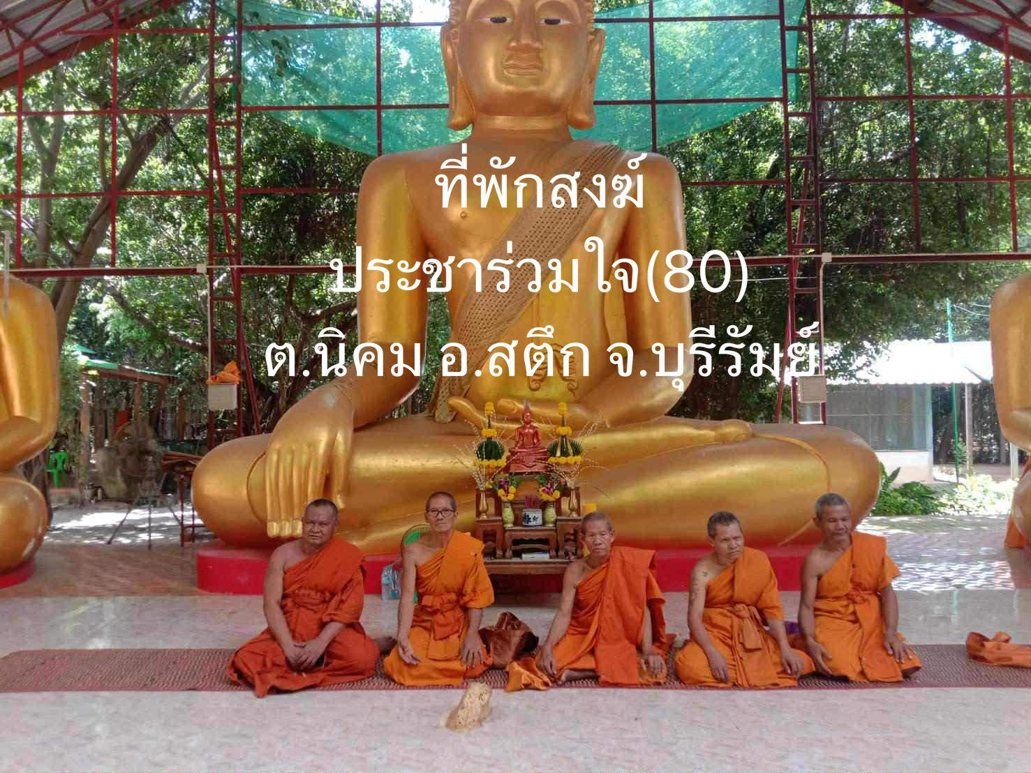 ที่พักสงฆ์ประชาร่วมใจ(80)