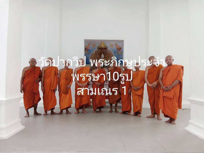 ที่พักสงฆ์บ้านปากวีป