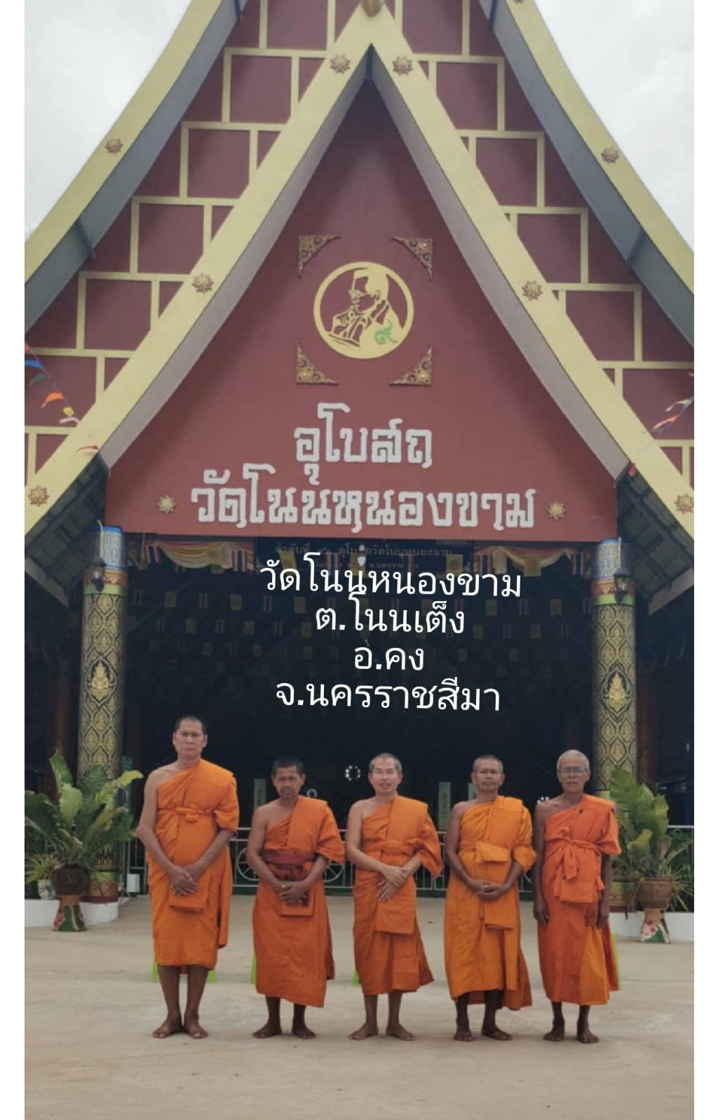 วัดโนนหนองขาม