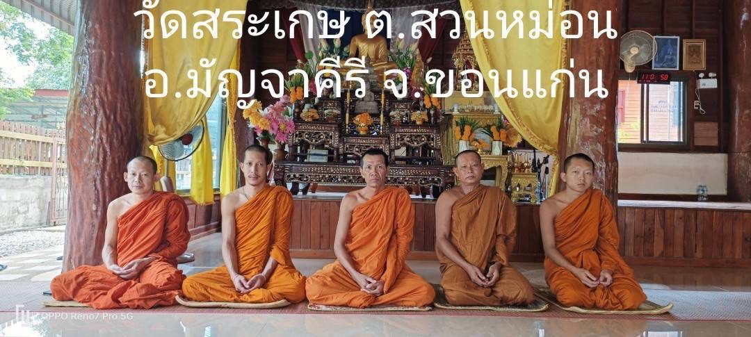 วัดสระเกษ
