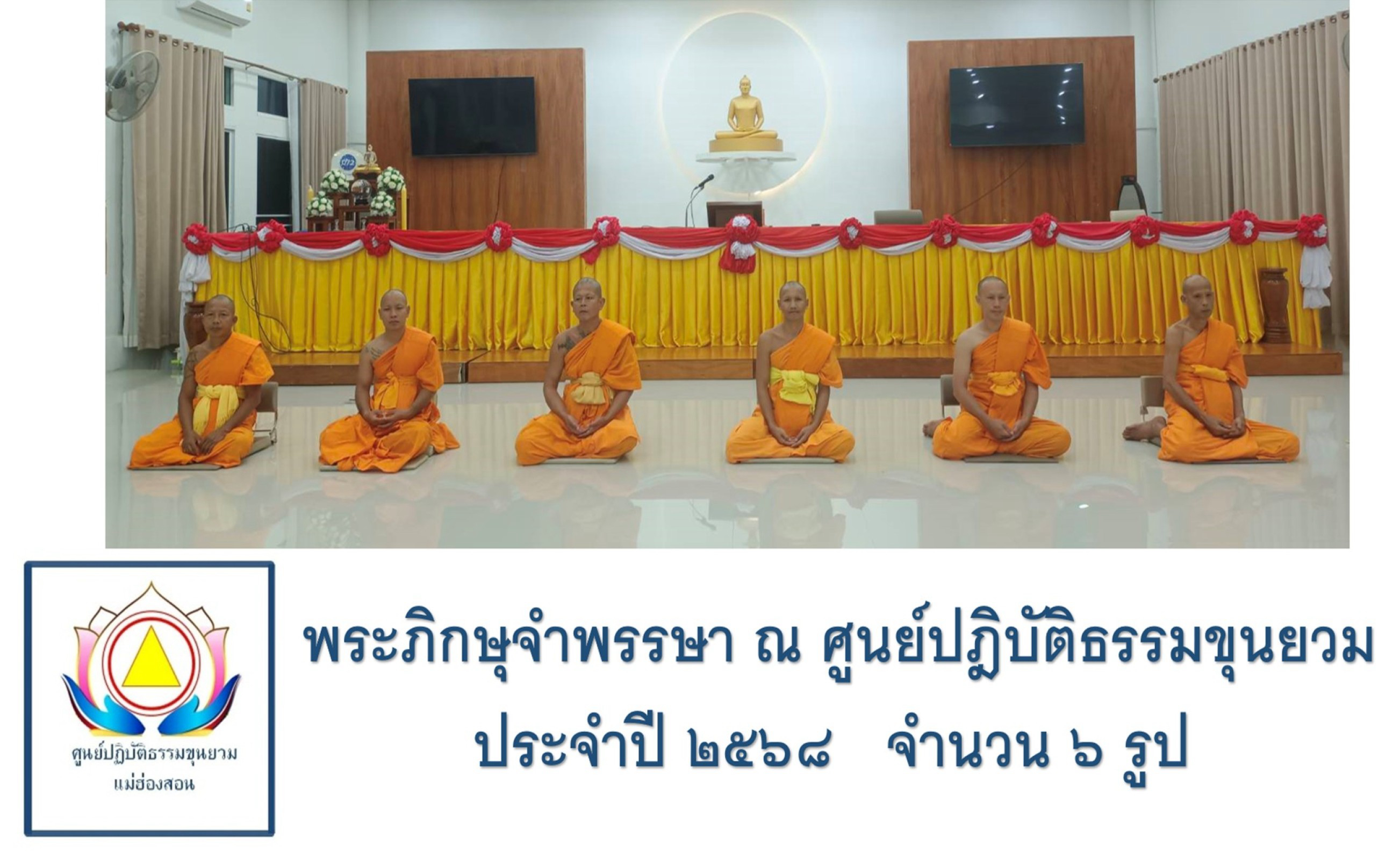 ศูนย์ปฏิบัติธรรมขุนยวม แม่ฮ่องสอน