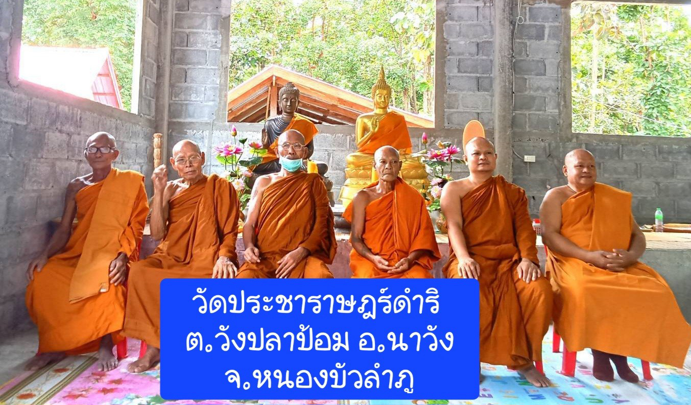 วัดป่าประชาราษฎร์ดำริ