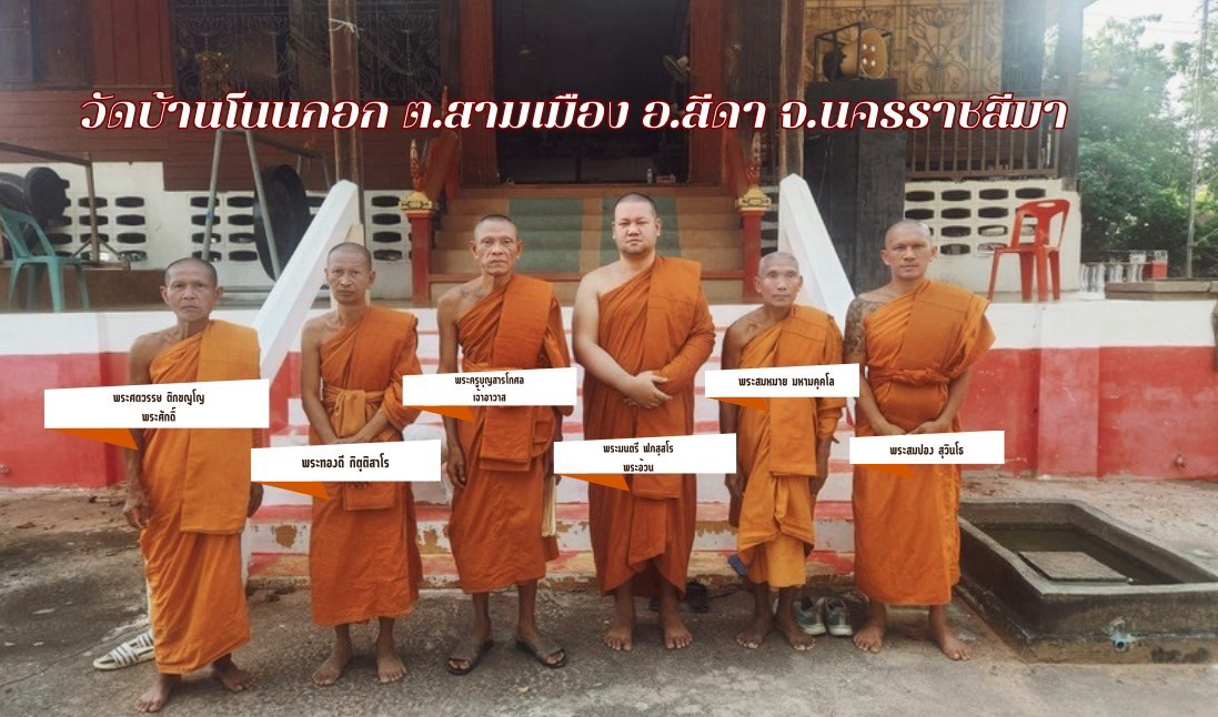 วัดบ้านโนนกอก