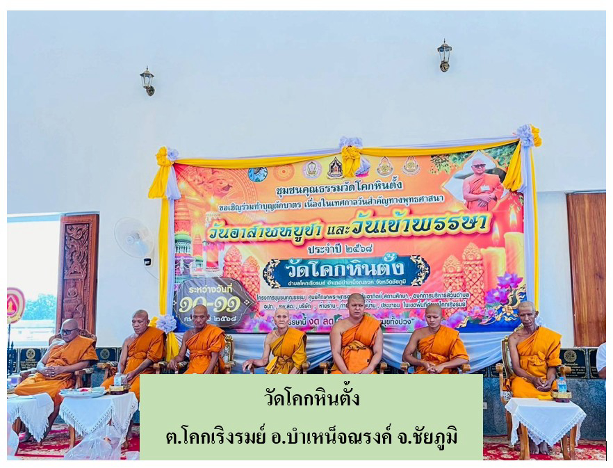 วัดโคกหินตั้ง