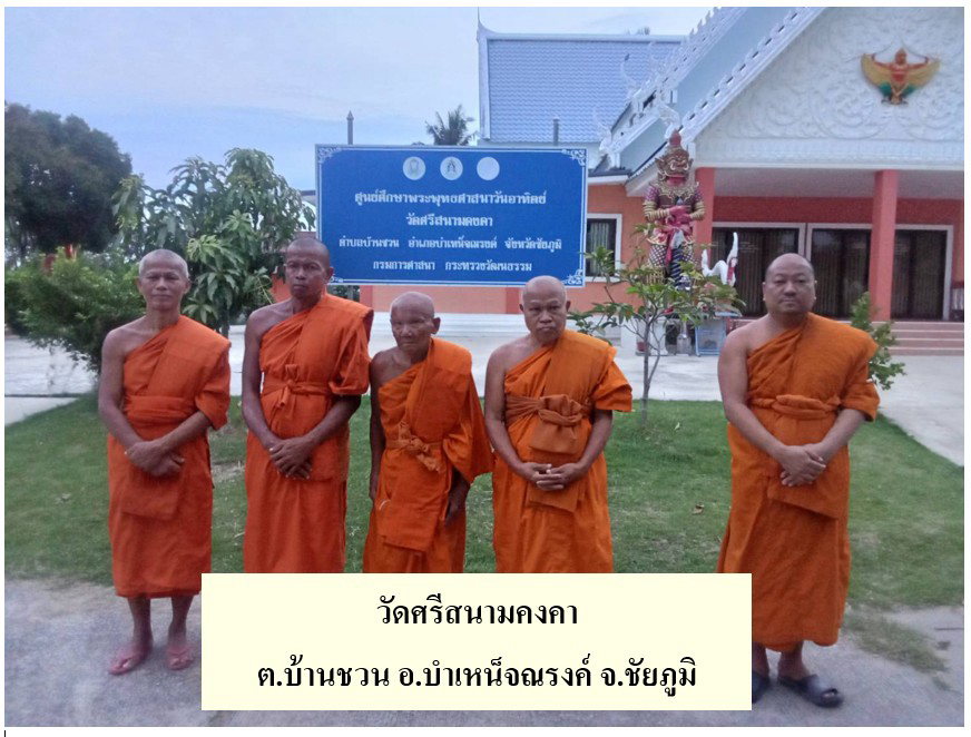 วัดศรีสนามคงคา
