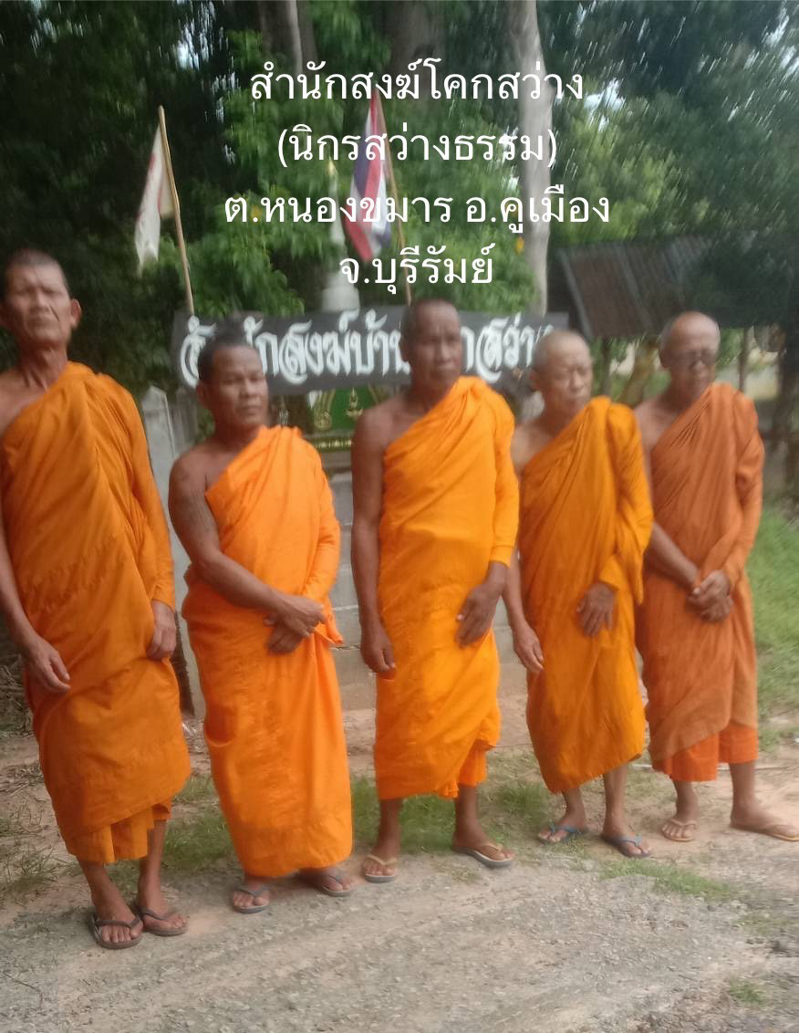 วัดโคกสว่าง(นิกรสว่างธรรม)